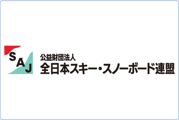 公益財団法人全日本スキー連盟