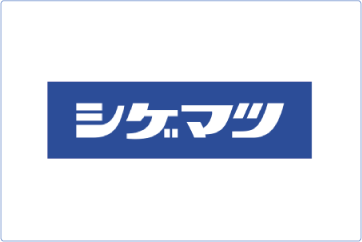 重松製作所株式会社
