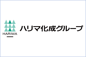 ハリマ化成グループ株式会社