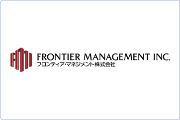 フロンティア・マネジメント株式会社