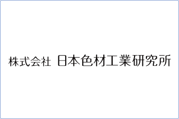 株式会社日本色材工業研究所