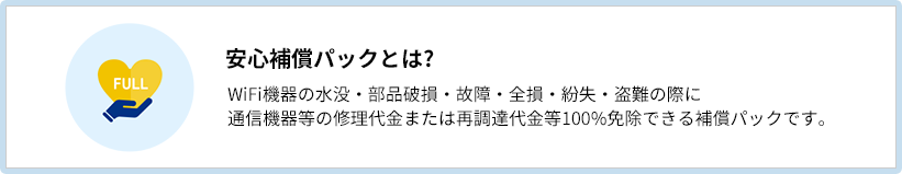 安心補償パックとは?
