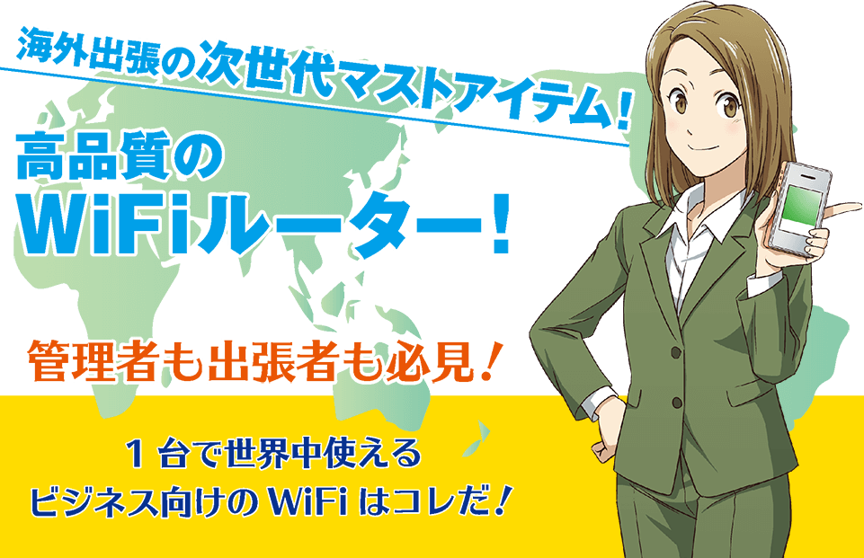 海外出張の次世代マストアイテム！高品質のWiFiルーター！