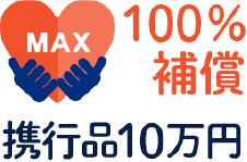 100%補償 携行品10万円