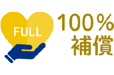 100%補償