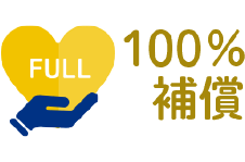 100%補償