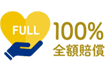 100%全額賠償