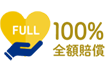 100%全額賠償