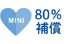 80%補償