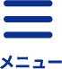 メニュー