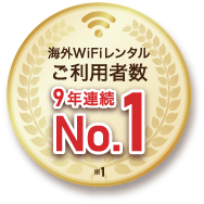 海外WiFiレンタルご利用者数 9年連続No.1