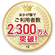 ご利用者数2,300万人突破