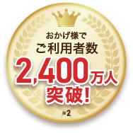 ご利用者数2,400万万人突破