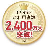 ご利用者数2,400万万人突破