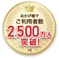 ご利用者数2,500万万人突破