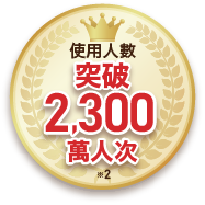 使用人數突破2,300萬人次