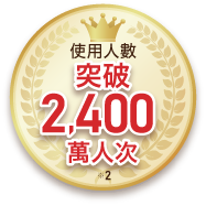 使用人數突破2,400萬人次