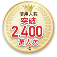 使用人數突破2,400萬人次