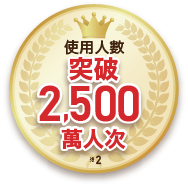 使用人數突破2,500萬人次