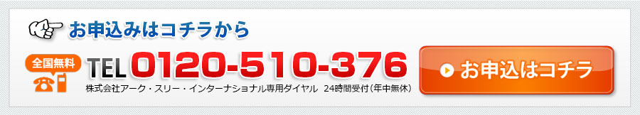 お問い合わせ番号0120-510-376