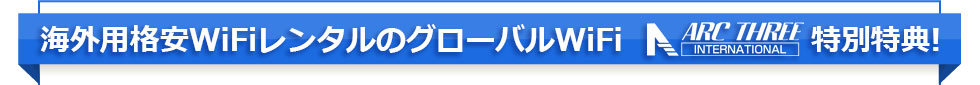 海外用格安WIFIレンタルのグローバルWiFi