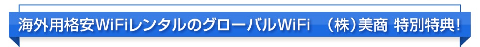 海外用格安WIFIレンタルのグローバルWiFi