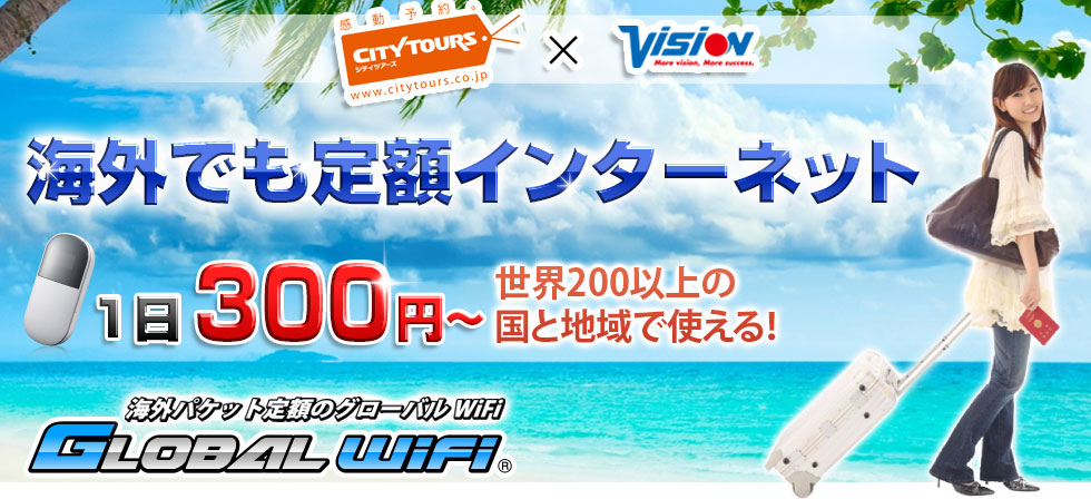 シティツアーズキャンペーン、300円~