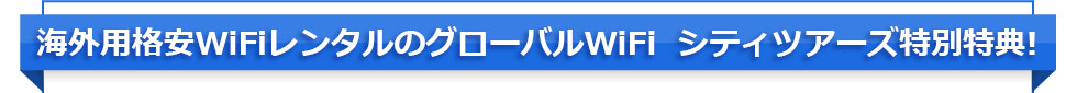 海外用格安WIFIレンタルのグローバルWiFi