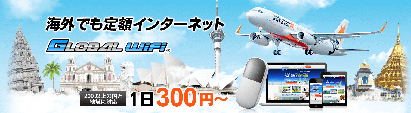 海外でも定額インターネット。グローバルWiFi、300円から