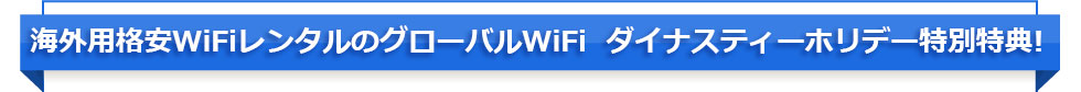 海外用格安WIFIレンタルのグローバルWiFi