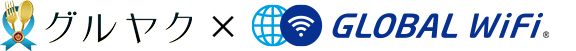 グローバルWiFi
