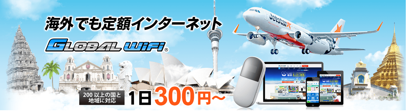 海外でも定額インターネット。グローバルWiFi、300円から