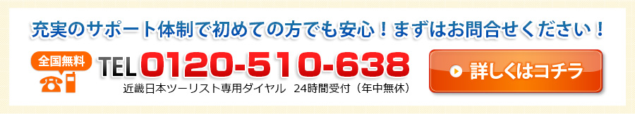 お問い合わせ番号0120-510-638