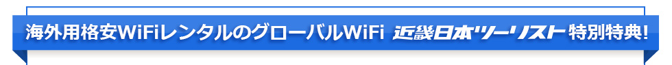 海外用格安WIFIレンタルのグローバルWiFi