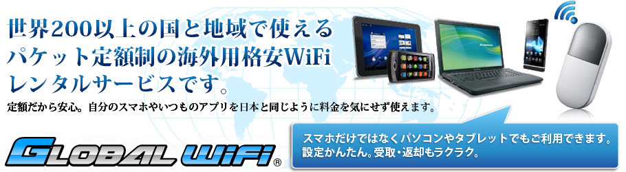 世界200以上の国と地域で使えるパケット定額制の海外用格安WiFiレンタルサービスです。