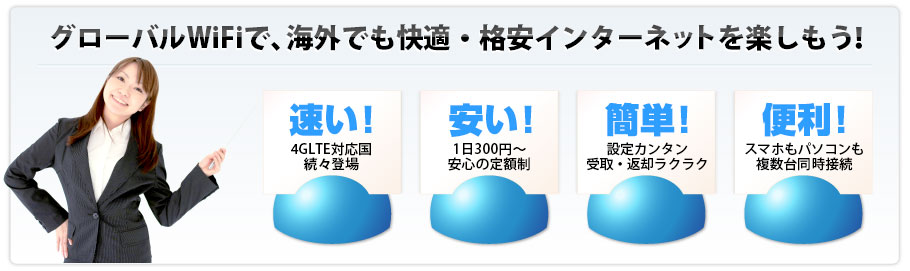 グローバルWiFiで、海外でも快適・格安インターネットを楽しもう！速い！安い！1日300円～安心の定額制