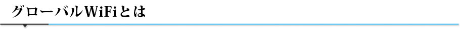 グローバルWiFiとは