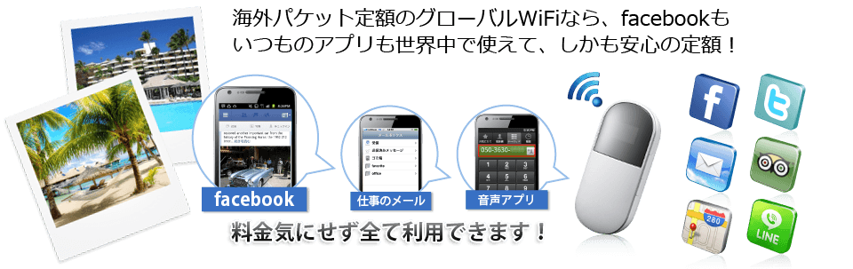 海外パケット定額のグローバルWIFIなら、近畿日本ツーリスト × グローバルWiFi 特別特典もいつものアプリも世界中で使えて、しかも安心の定額