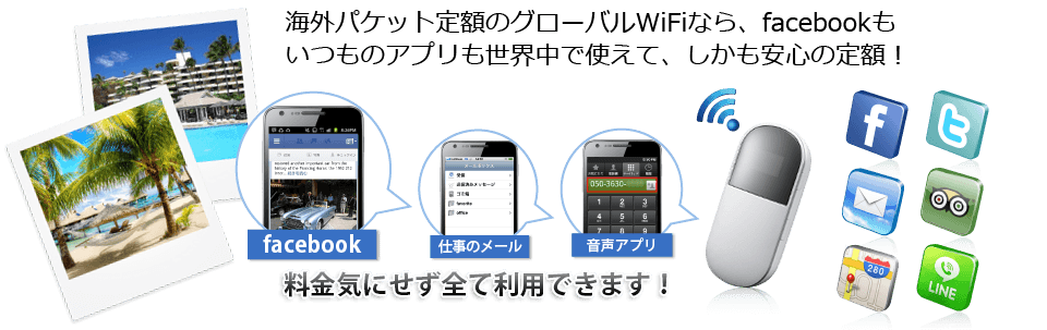 海外パケット定額のグローバルWIFIなら、株式会社シティツアーズもいつものアプリも世界中で使えて、しかも安心の定額
