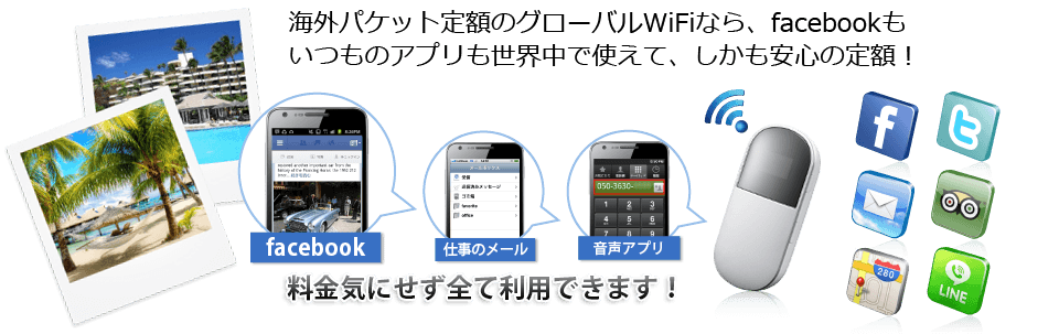 海外パケット定額のグローバルWIFIなら、(株)美商 × グローバルWiFi 特別特典もいつものアプリも世界中で使えて、しかも安心の定額