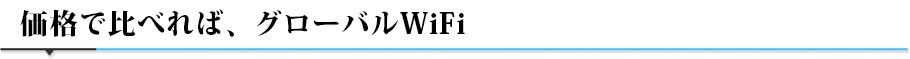 価格で比べればグローバルWiFi