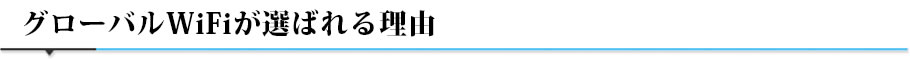 グローバルWiFiが選ばれる理由