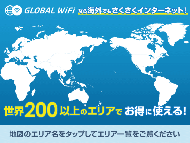 海外wifiルーターレンタルの対応国一覧 公式 海外wifiならグローバルwifi