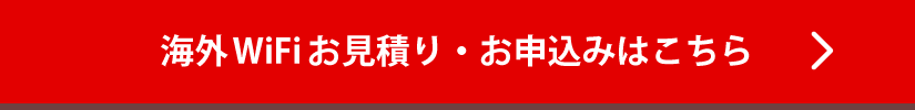 海外WiFiお見積もり・お申込みはこちら