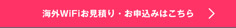 海外WiFiお見積もり・お申込みはこちら