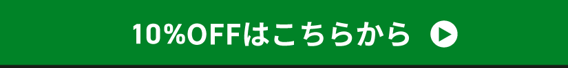 10%OFFはこちらから