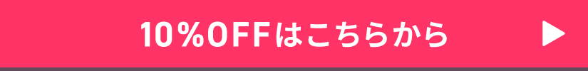 10%OFFはこちらから