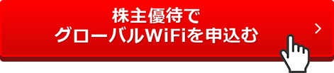 株主優待でグローバルWiFiを申込む