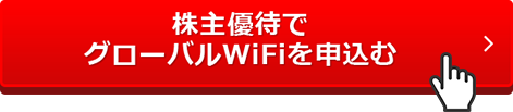 株主優待でグローバルWiFiを申込む