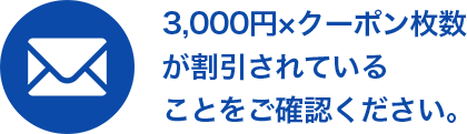 3,000円×クーポン枚数が割引されていることをご確認ください。